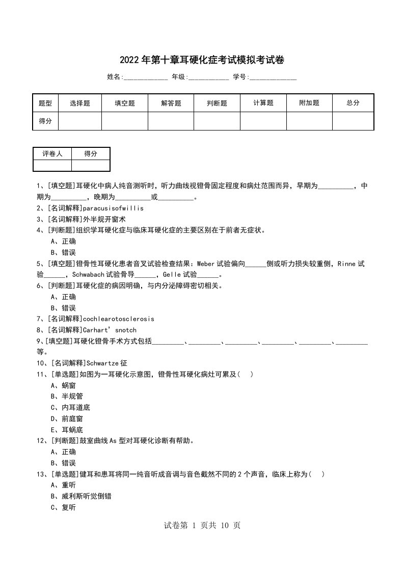 2022年第十章耳硬化症考试模拟考试卷