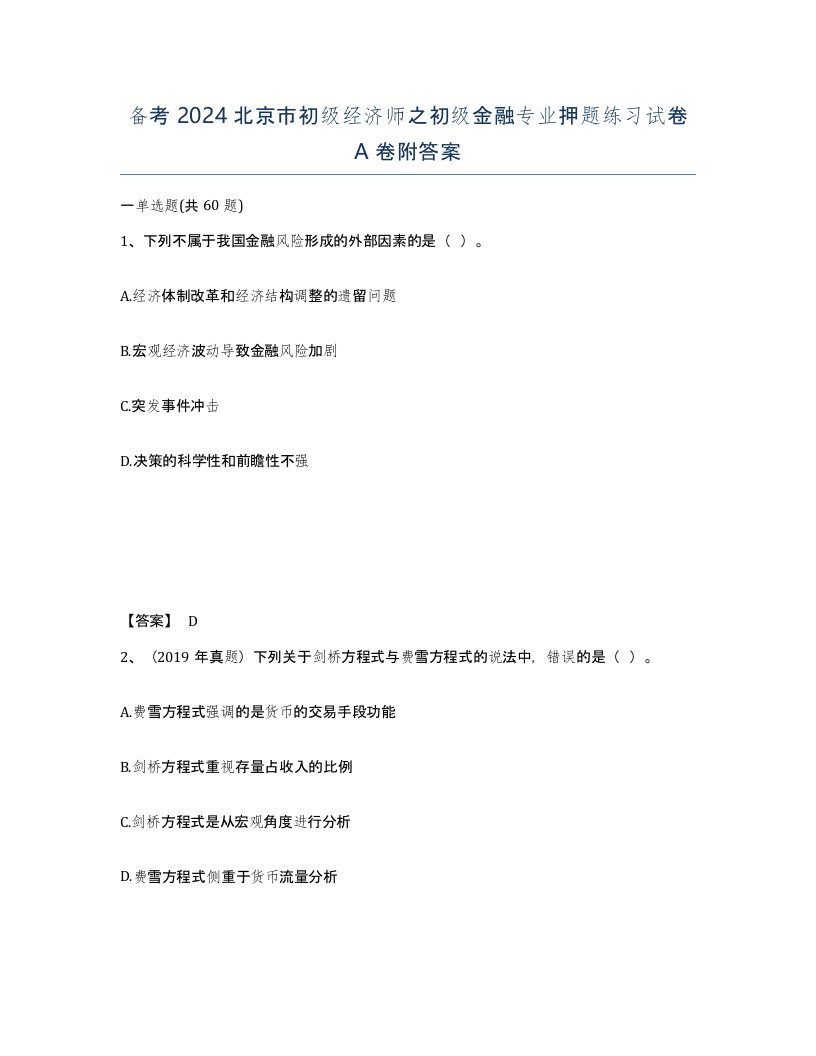 备考2024北京市初级经济师之初级金融专业押题练习试卷A卷附答案