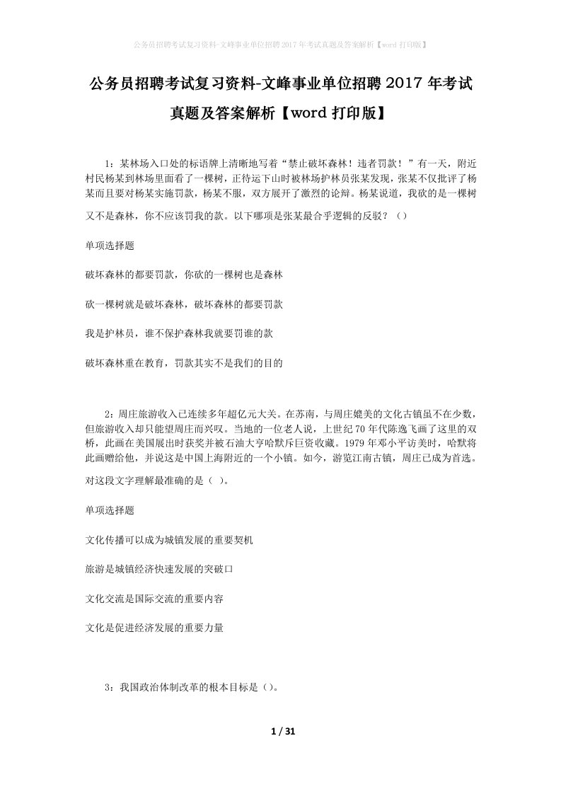 公务员招聘考试复习资料-文峰事业单位招聘2017年考试真题及答案解析word打印版