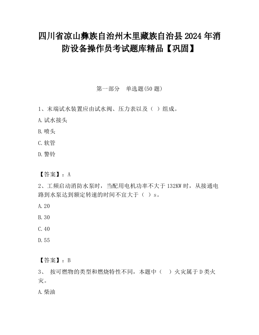 四川省凉山彝族自治州木里藏族自治县2024年消防设备操作员考试题库精品【巩固】