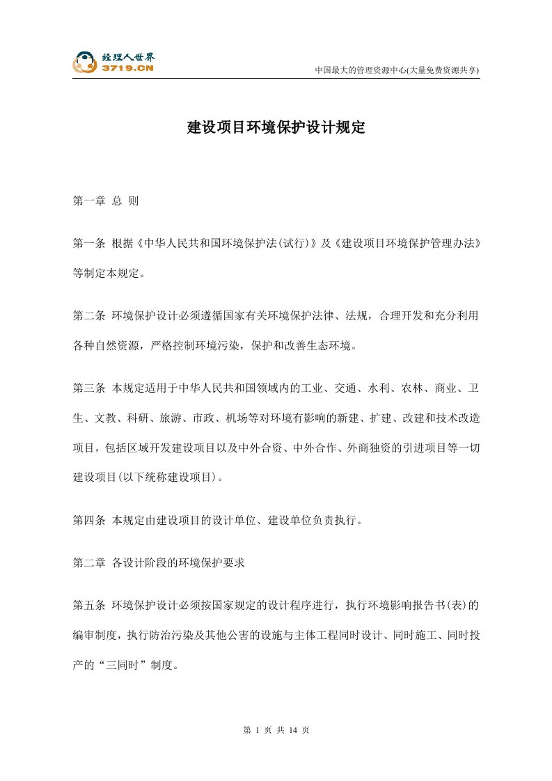 建设项目环境保护设计规定(doc14)-行政管理