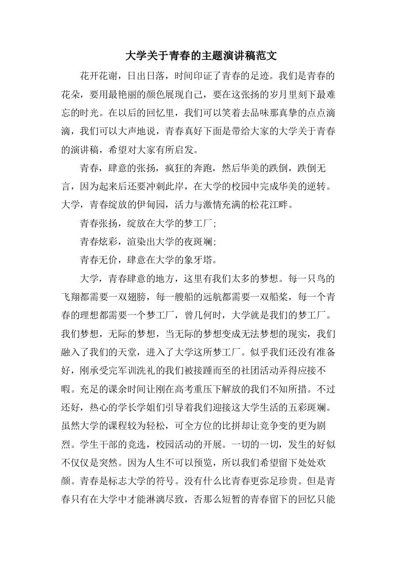 大学关于青春的主题演讲稿范文