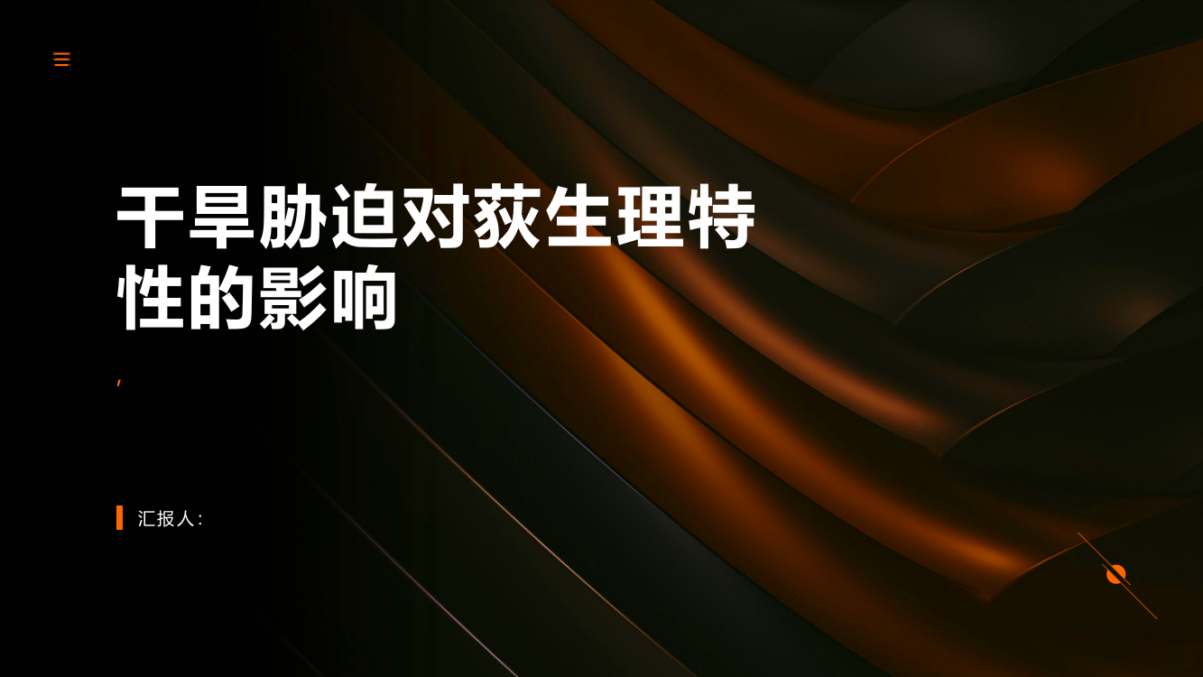 干旱胁迫对荻生理特性的影响综述报告