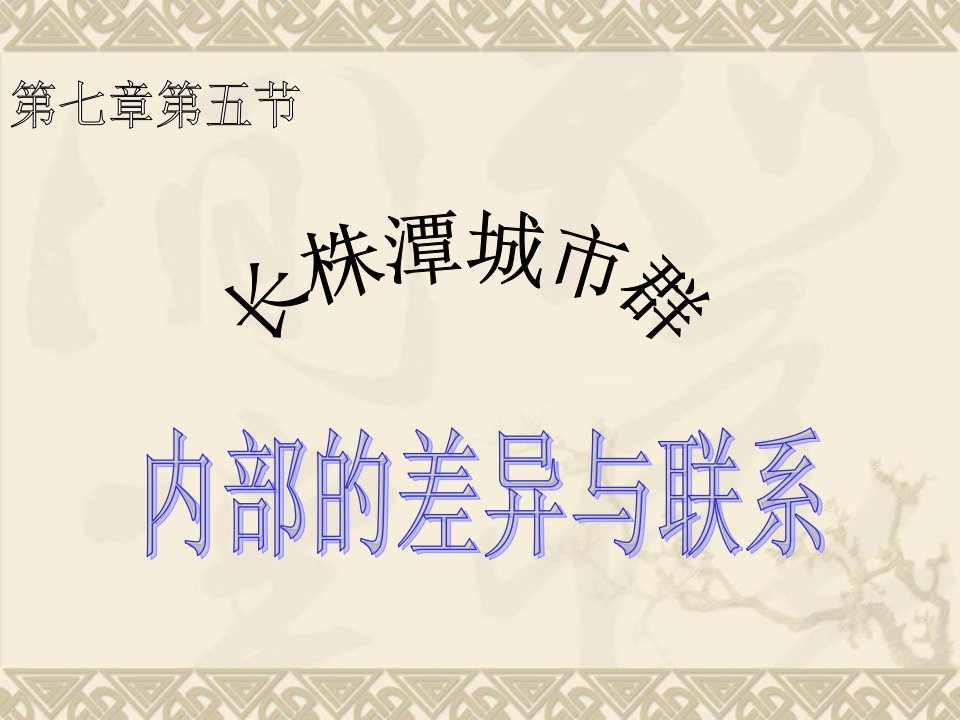 长株潭城市群内部的差异与联系(共34张PPT)