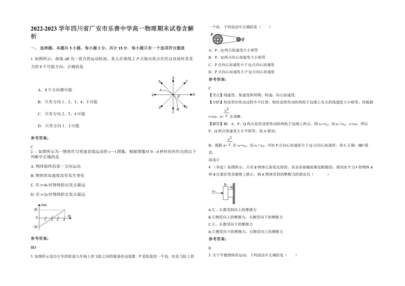 2022-2023学年四川省广安市乐善中学高一物理期末试卷含解析