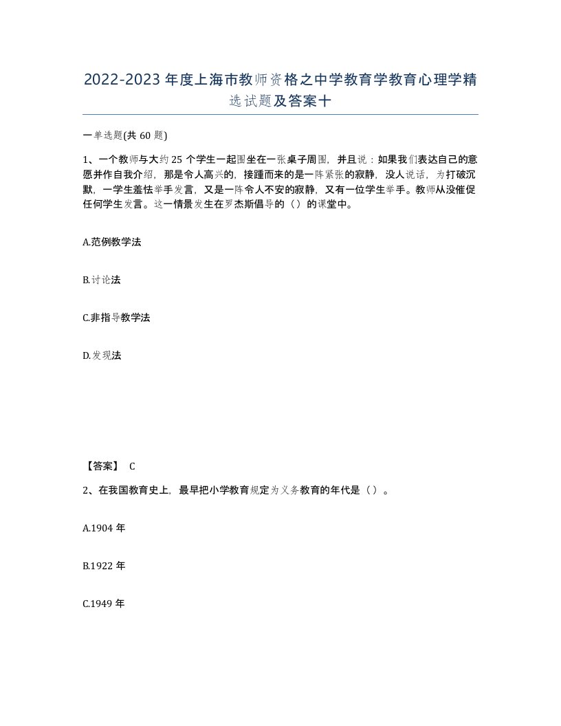 2022-2023年度上海市教师资格之中学教育学教育心理学试题及答案十