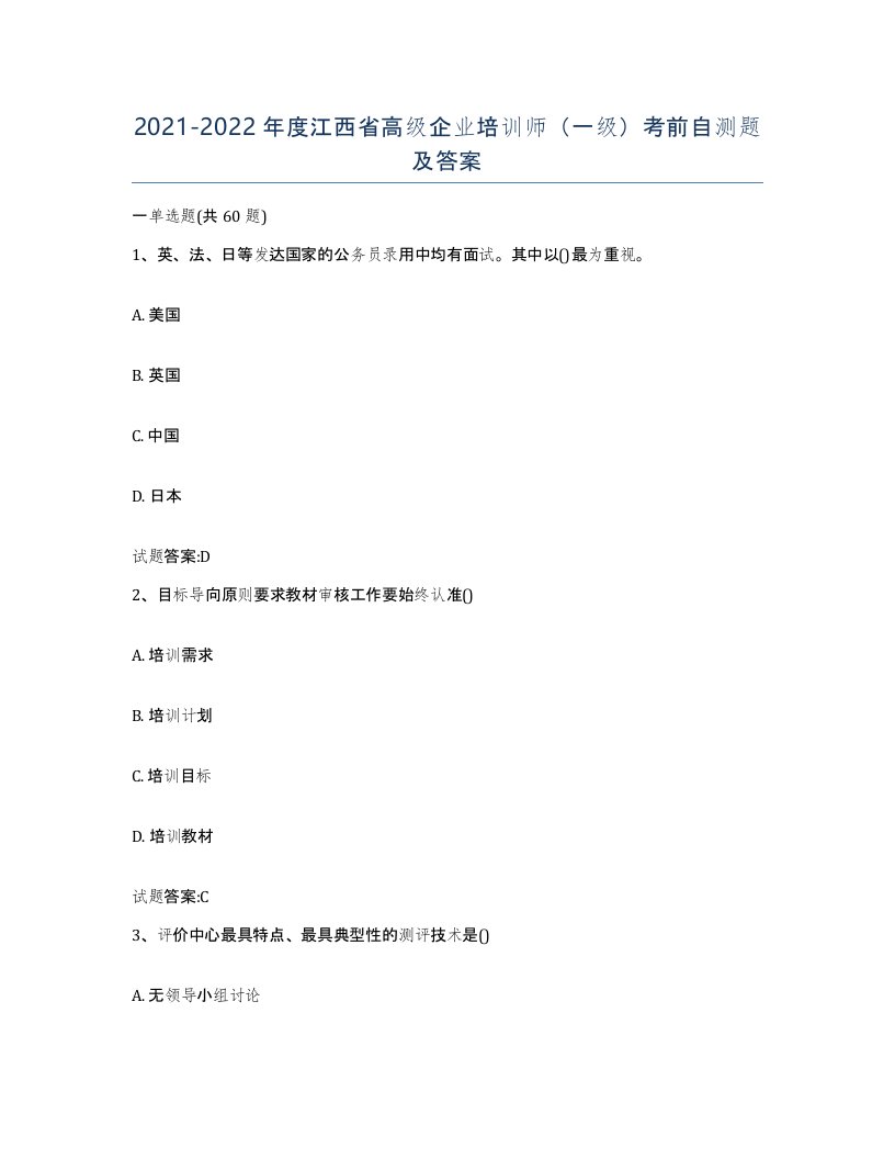 2021-2022年度江西省高级企业培训师一级考前自测题及答案