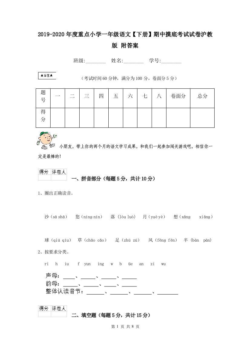 2019-2020年度重点小学一年级语文下册期中摸底考试试卷沪教版-附答案