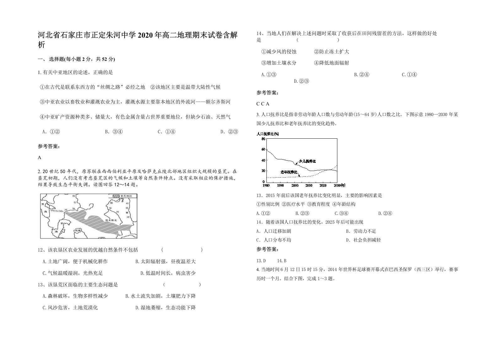 河北省石家庄市正定朱河中学2020年高二地理期末试卷含解析