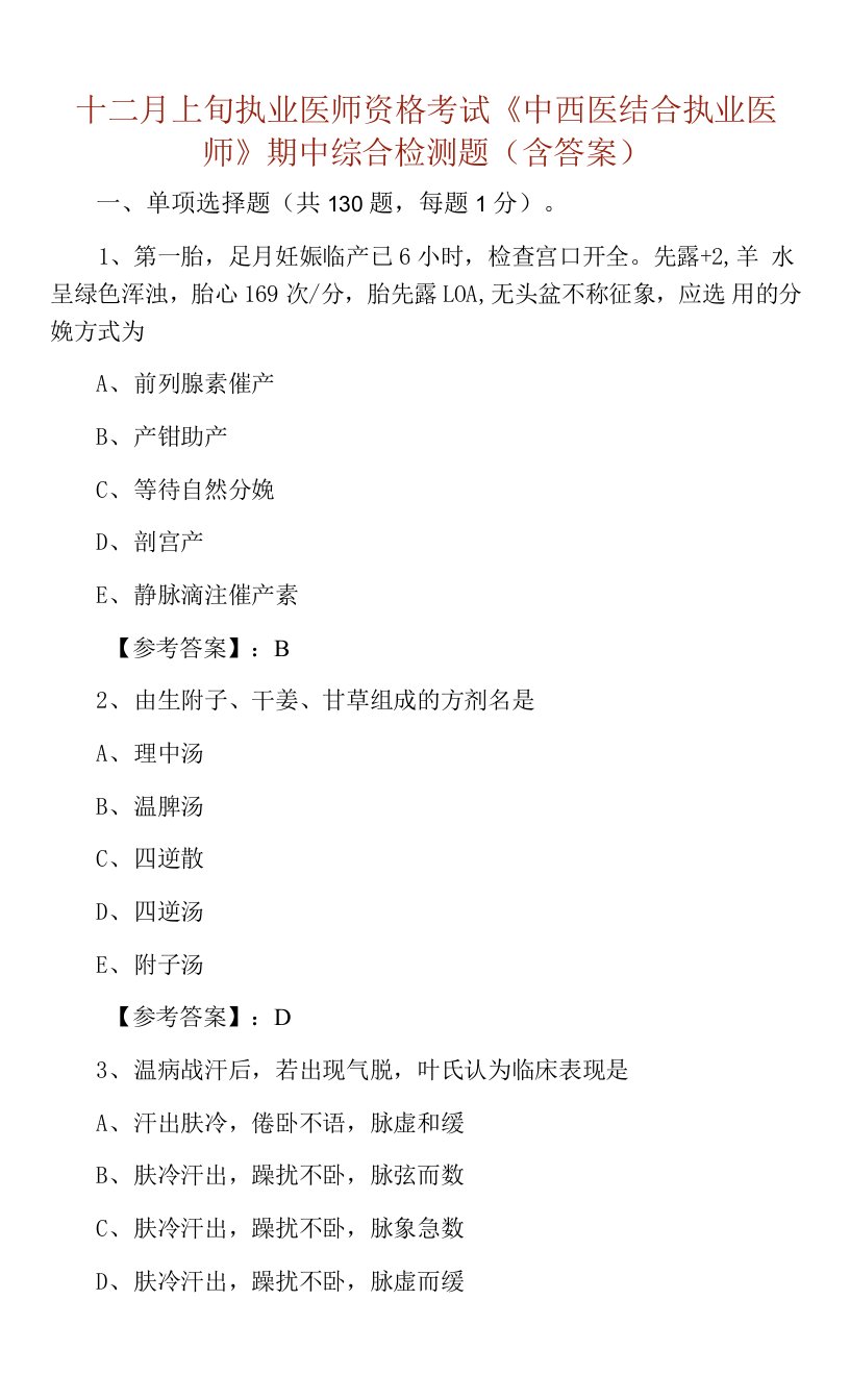 十二月上旬执业医师资格考试《中西医结合执业医师》期中综合检测题（含答案）