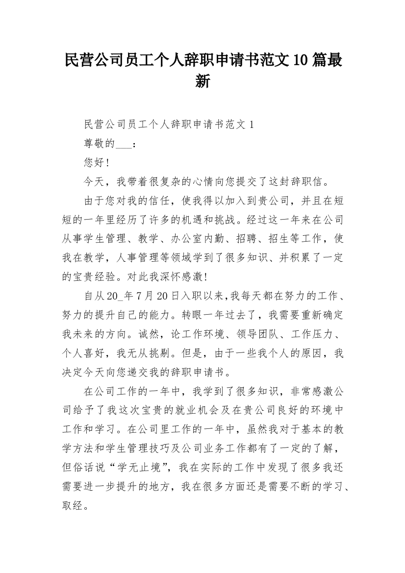 民营公司员工个人辞职申请书范文10篇最新