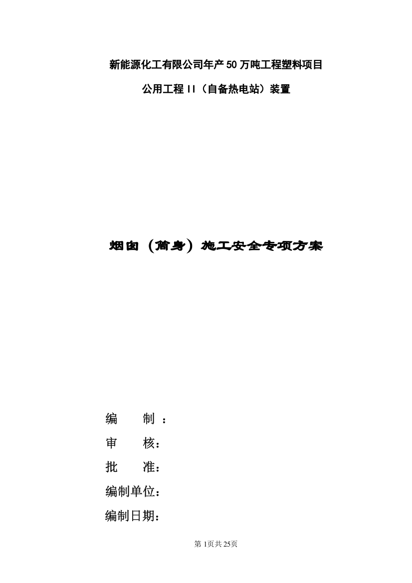 年产50万吨工程塑料项目公用工程II(自备热电站)装置烟囱(筒身)施工安全专项方案方案大全