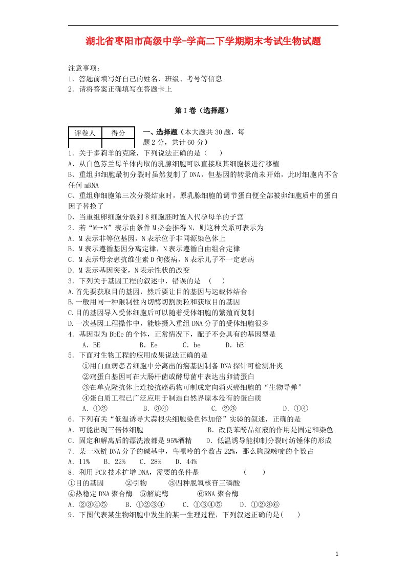 湖北省枣阳市高级中学高二生物下学期期末考试试题