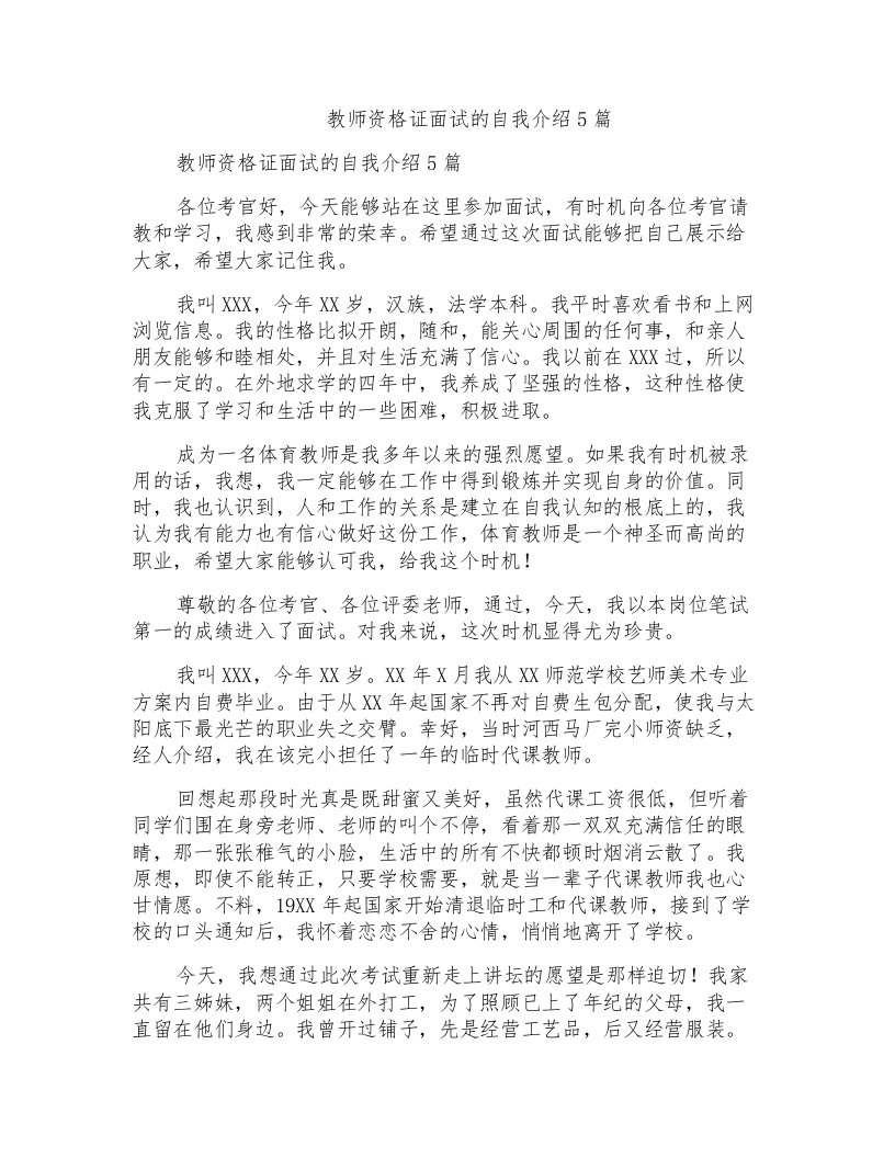 教师资格证面试的自我介绍5篇