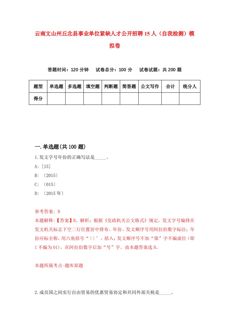 云南文山州丘北县事业单位紧缺人才公开招聘15人自我检测模拟卷9