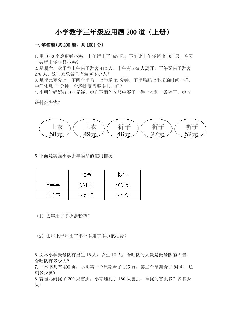 小学数学三年级应用题200道（上册）加解析答案