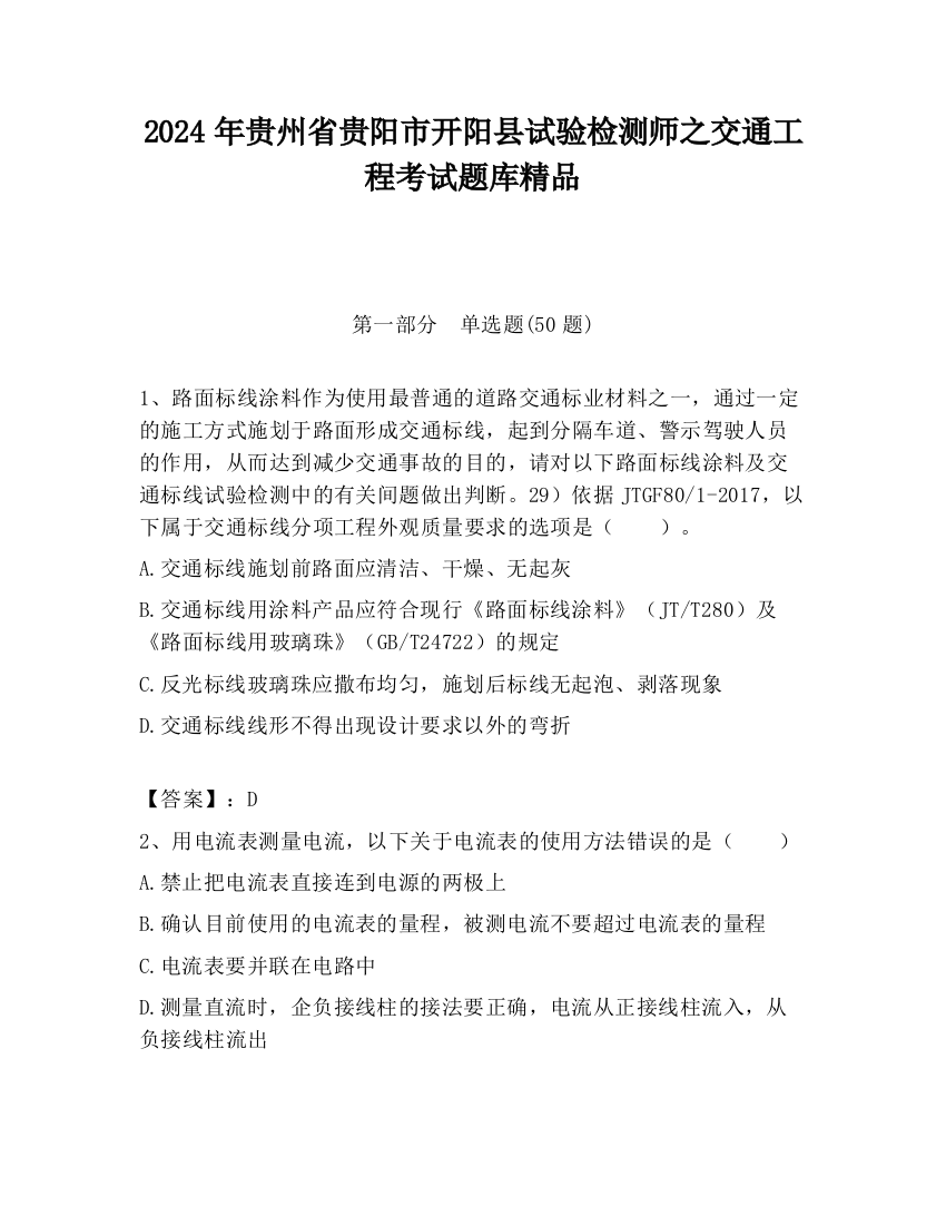 2024年贵州省贵阳市开阳县试验检测师之交通工程考试题库精品