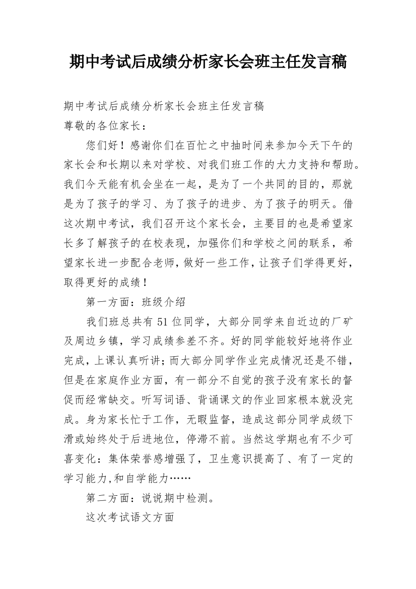 期中考试后成绩分析家长会班主任发言稿