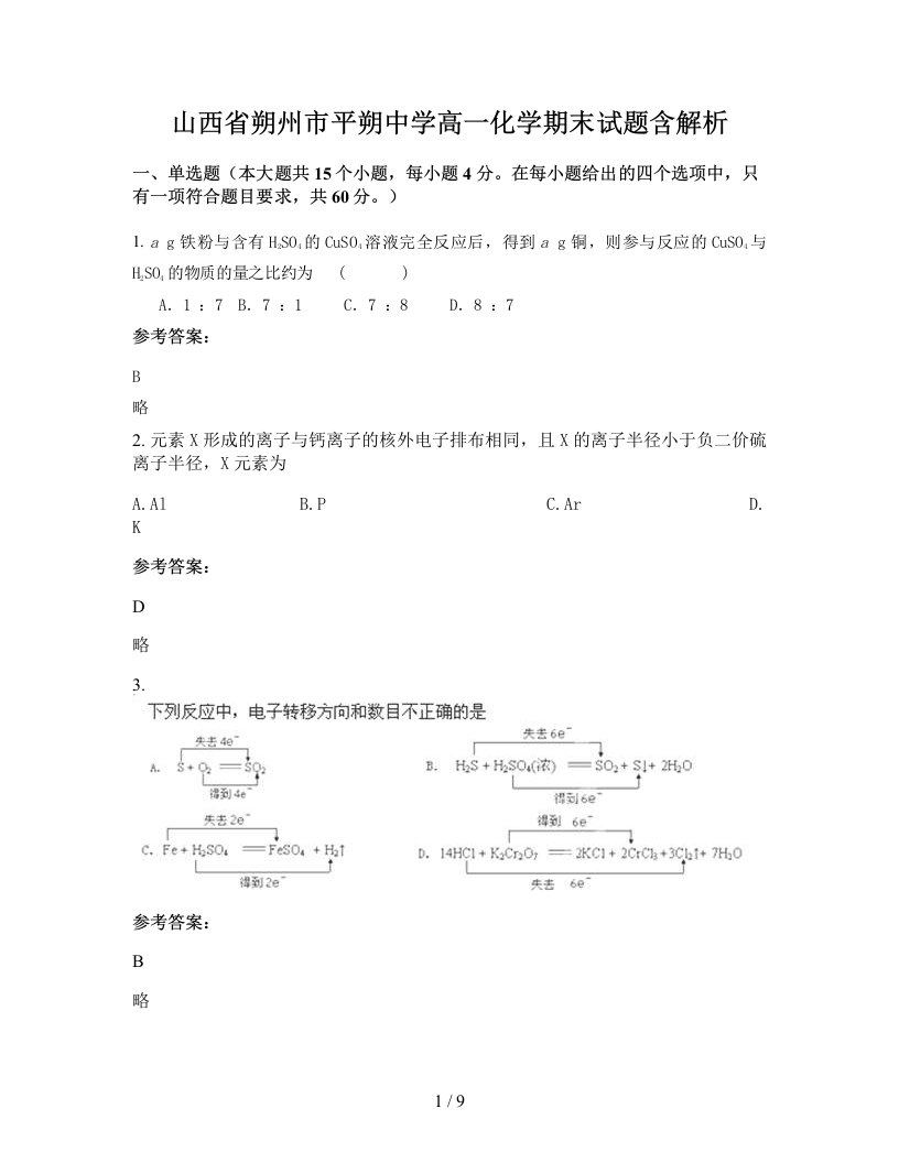 山西省朔州市平朔中学高一化学期末试题含解析