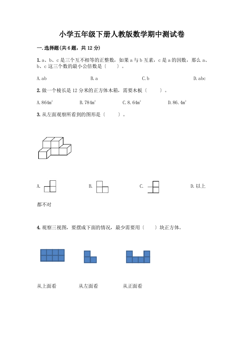 小学五年级下册数学期中测试卷含答案【研优卷】