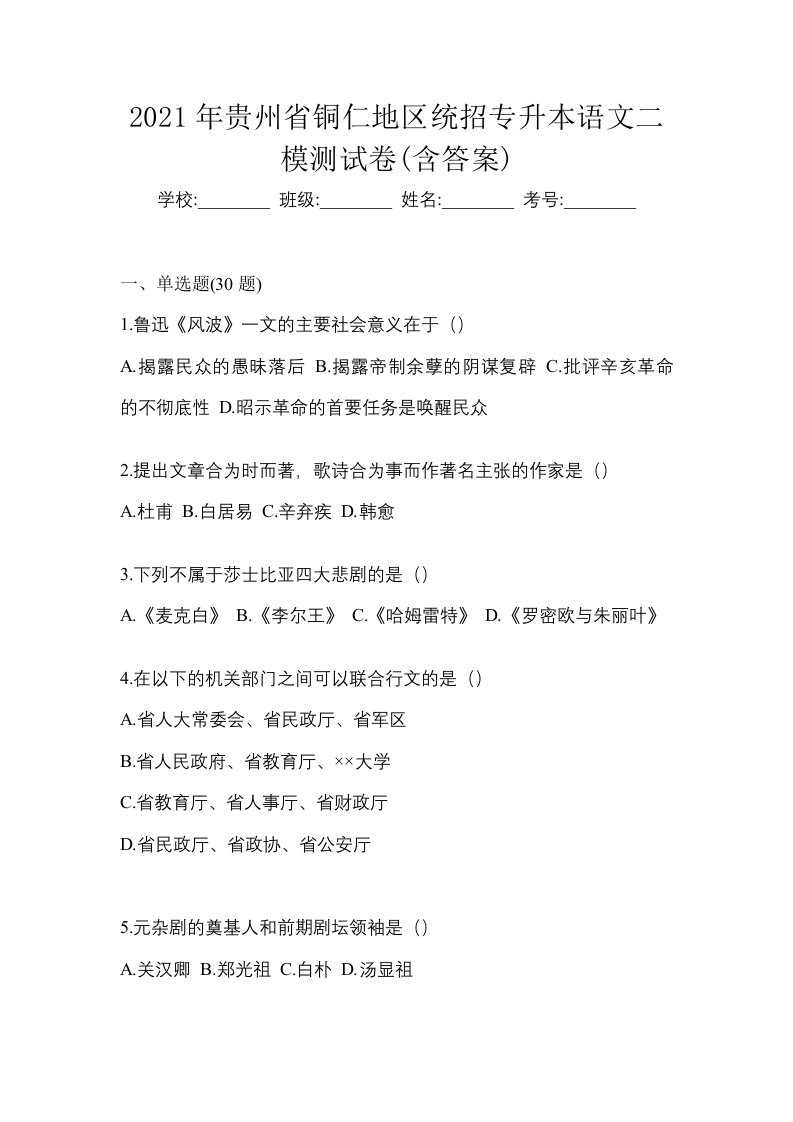 2021年贵州省铜仁地区统招专升本语文二模测试卷含答案