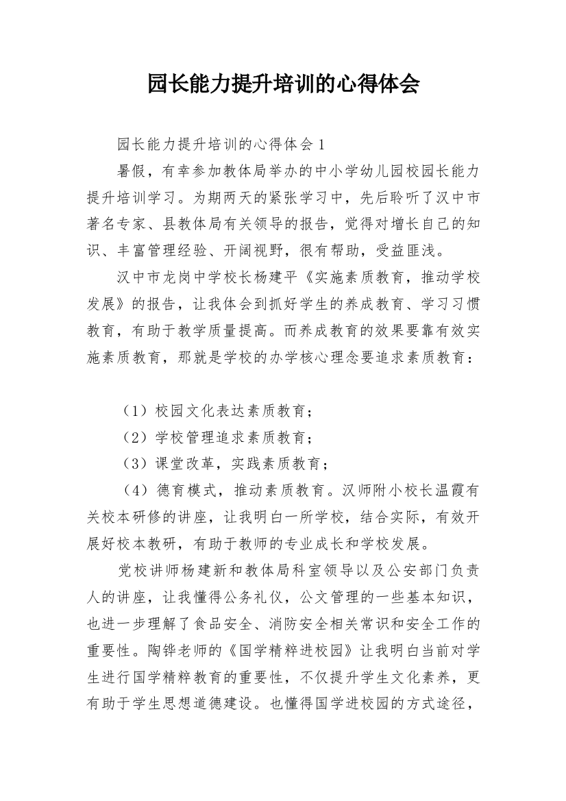 园长能力提升培训的心得体会