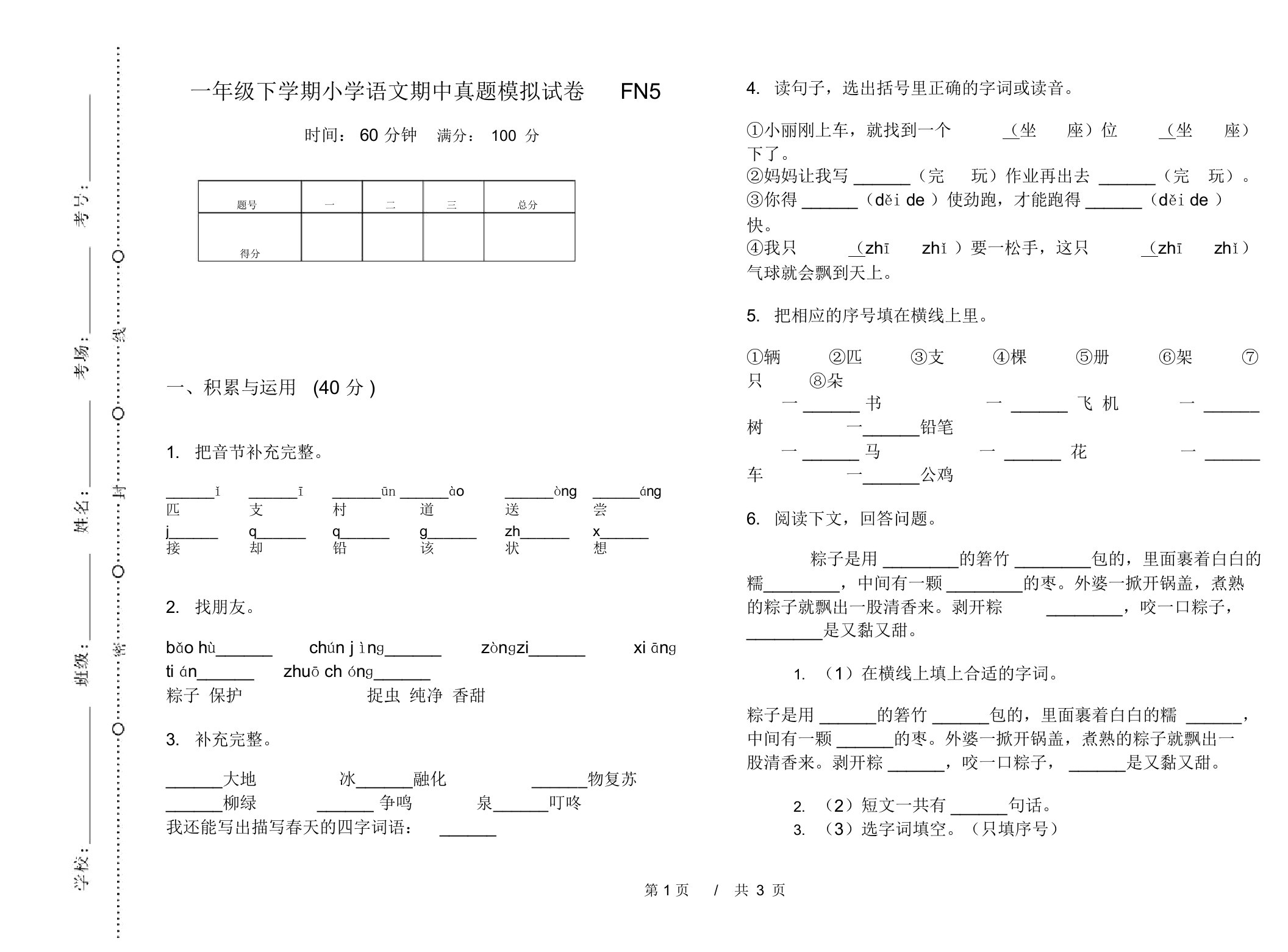 一年级下学期小学语文期中真题模拟试卷FN5