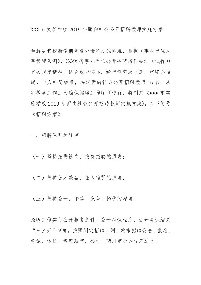 学校教师招聘实施方案