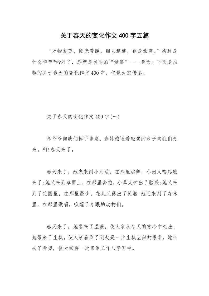 关于春天的变化作文400字五篇