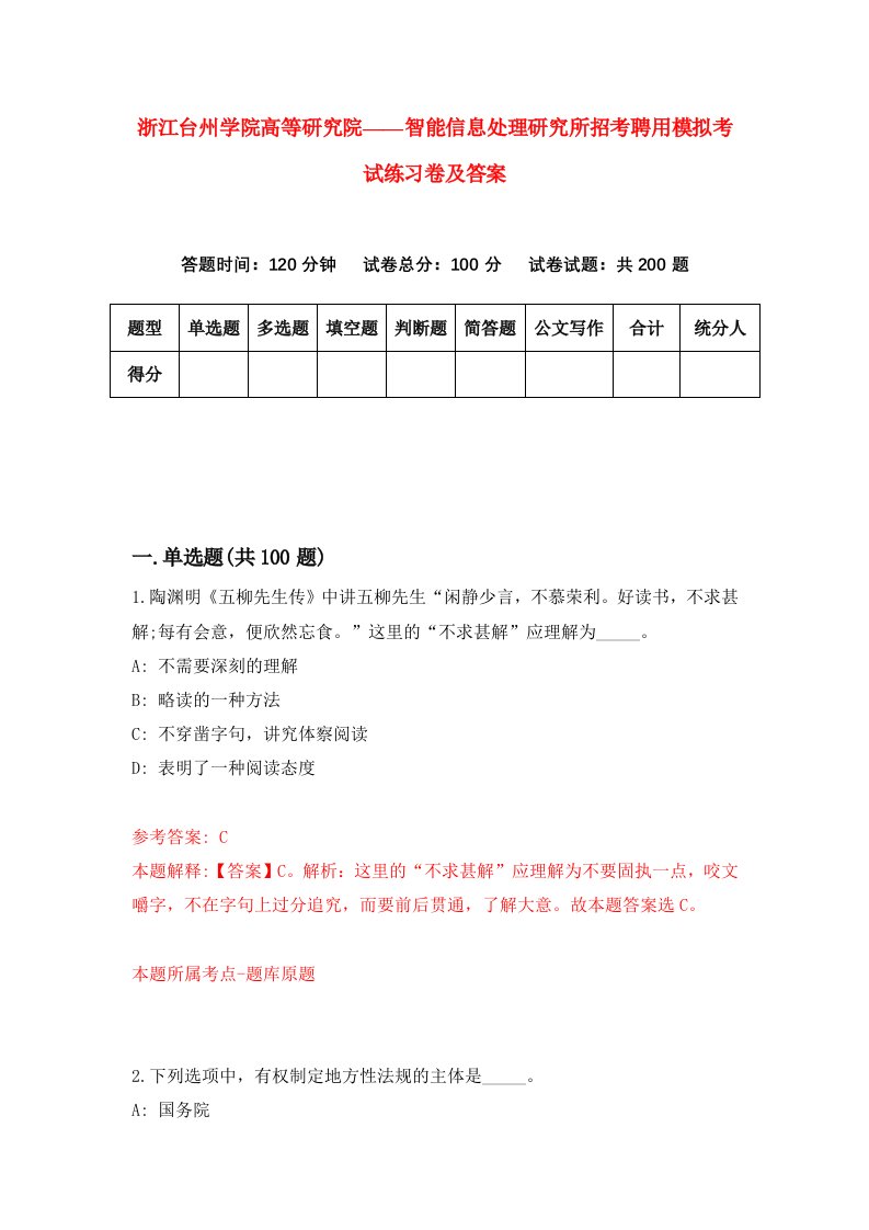 浙江台州学院高等研究院智能信息处理研究所招考聘用模拟考试练习卷及答案第1卷