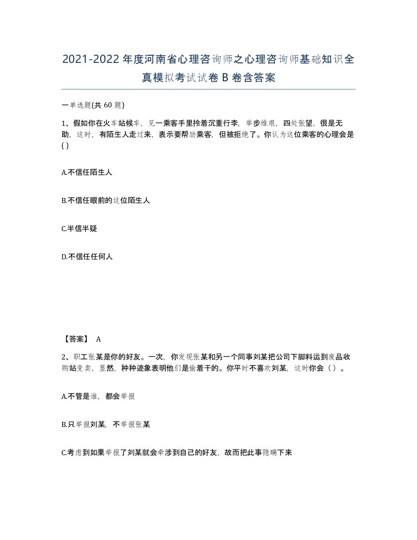 2021-2022年度河南省心理咨询师之心理咨询师基础知识全真模拟考试试卷B卷含答案