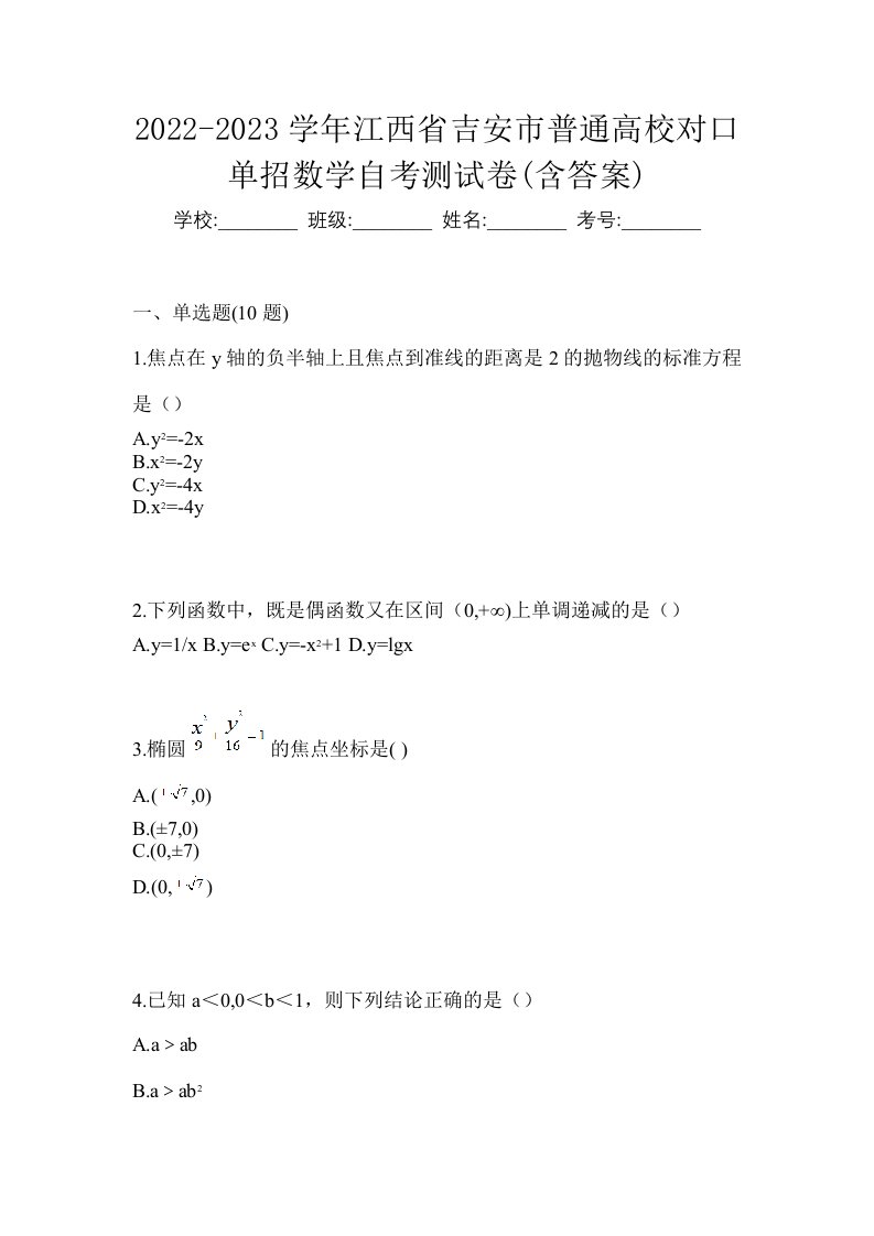 2022-2023学年江西省吉安市普通高校对口单招数学自考测试卷含答案