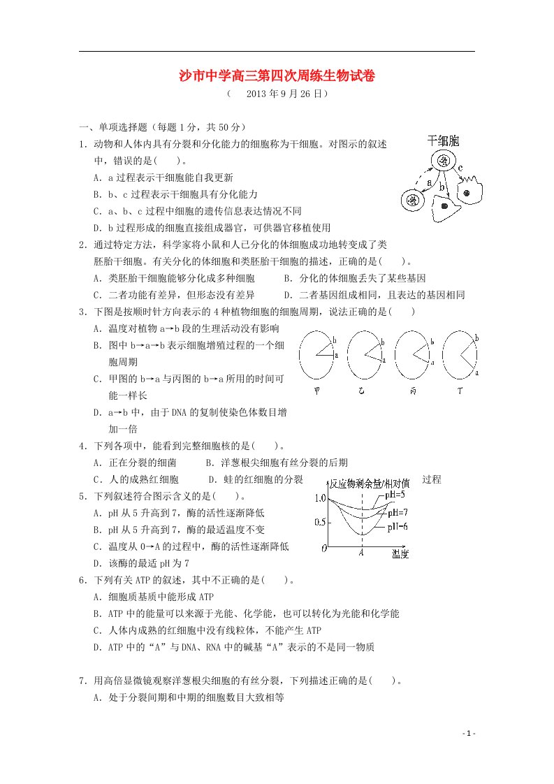 湖北省沙市中学高三生物上学期第四次周练试题（无答案）新人教版