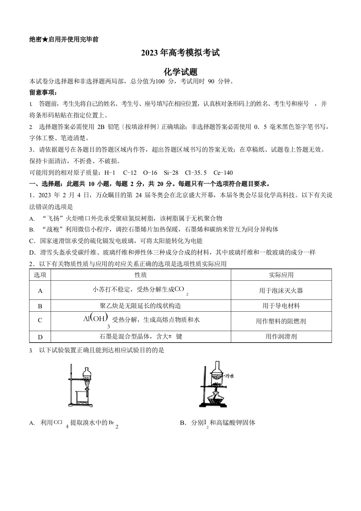 2023年届山东省济南市高三3月高考模拟考试(一模)化学试题（含答案）