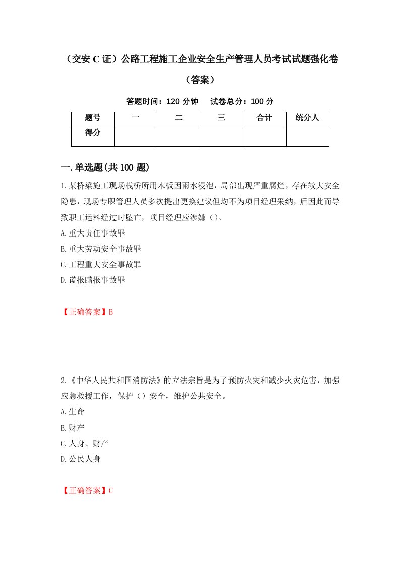 交安C证公路工程施工企业安全生产管理人员考试试题强化卷答案第70套