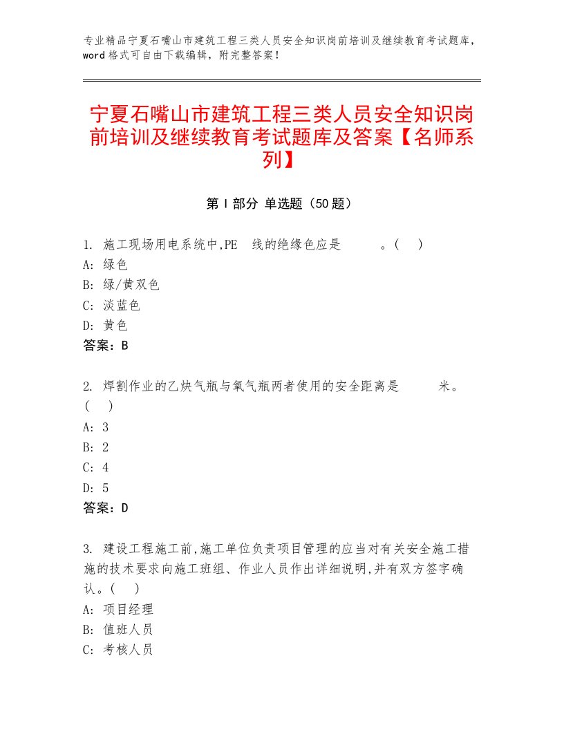 宁夏石嘴山市建筑工程三类人员安全知识岗前培训及继续教育考试题库及答案【名师系列】