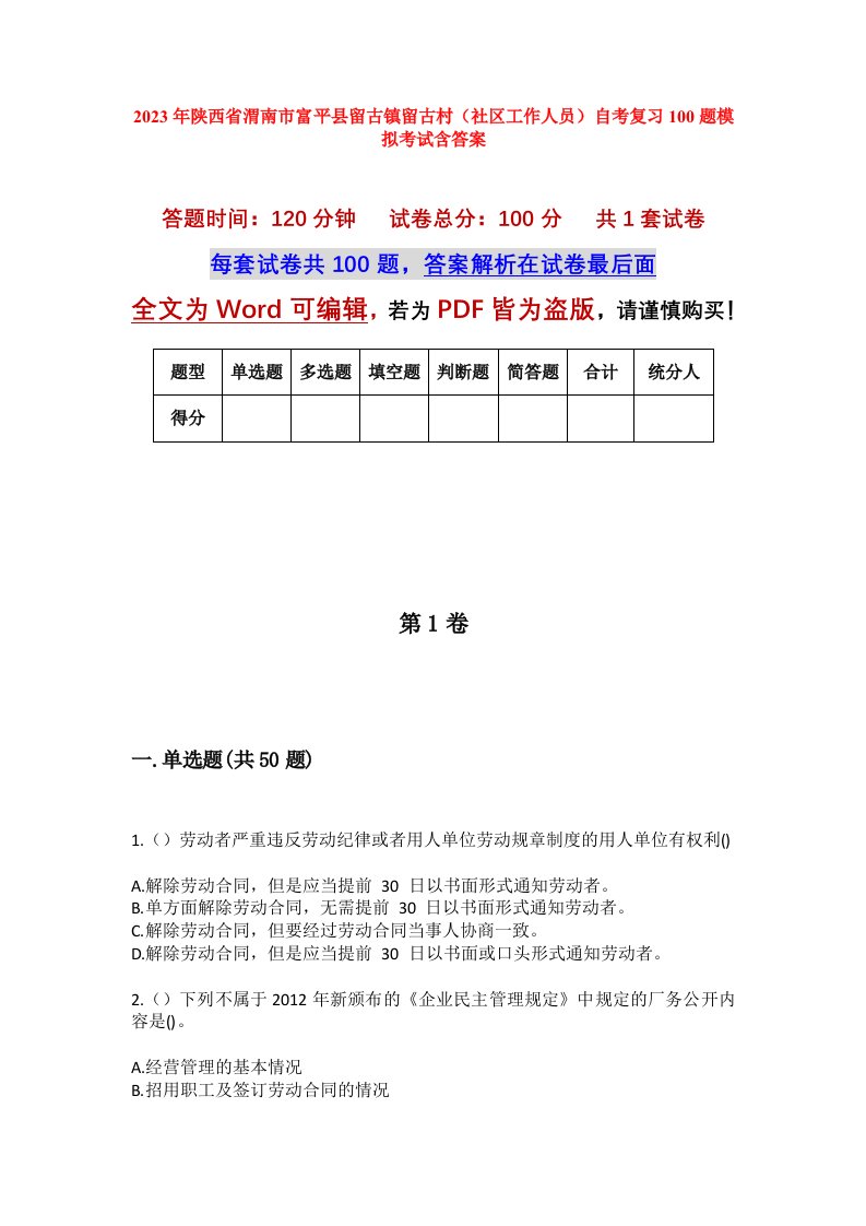 2023年陕西省渭南市富平县留古镇留古村社区工作人员自考复习100题模拟考试含答案