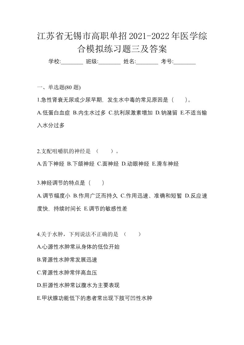 江苏省无锡市高职单招2021-2022年医学综合模拟练习题三及答案