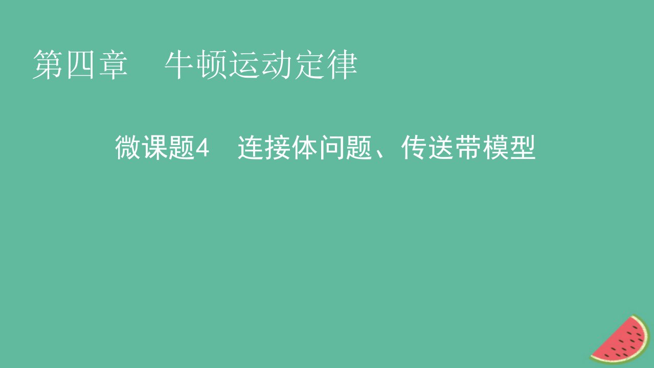 2023年新教材高中物理微课题4连接体问题传送带模型课件粤教版必修第一册