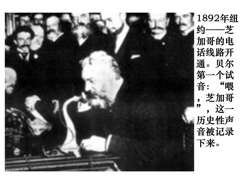 1892年纽约&mdash;&mdash;芝加哥的电话线路开通。贝尔第一个试音