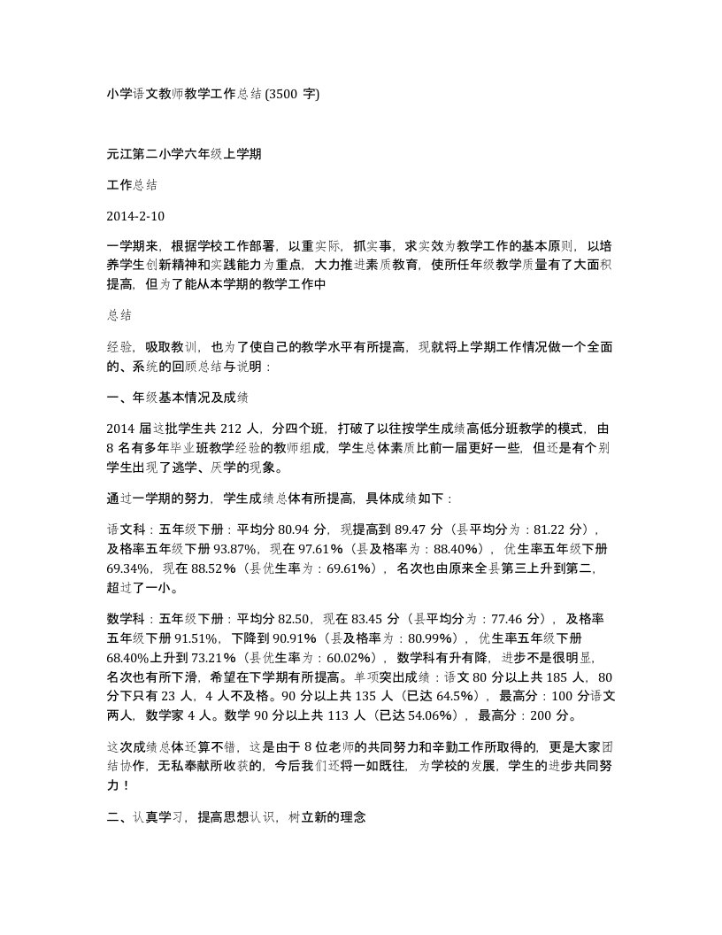 小学语文教师教学工作总结3500字