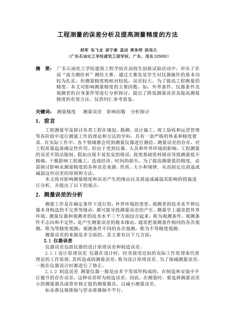 关于工程测量的误差分析及提高测量精度的方法