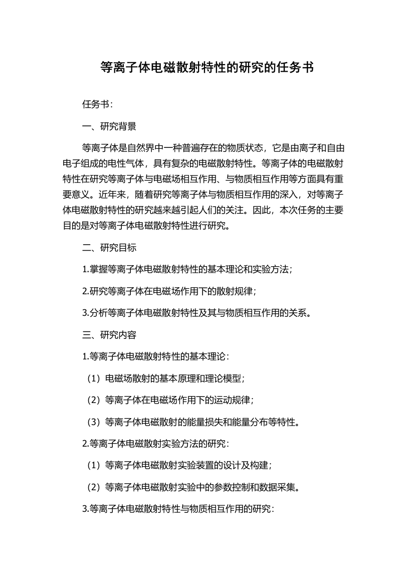 等离子体电磁散射特性的研究的任务书