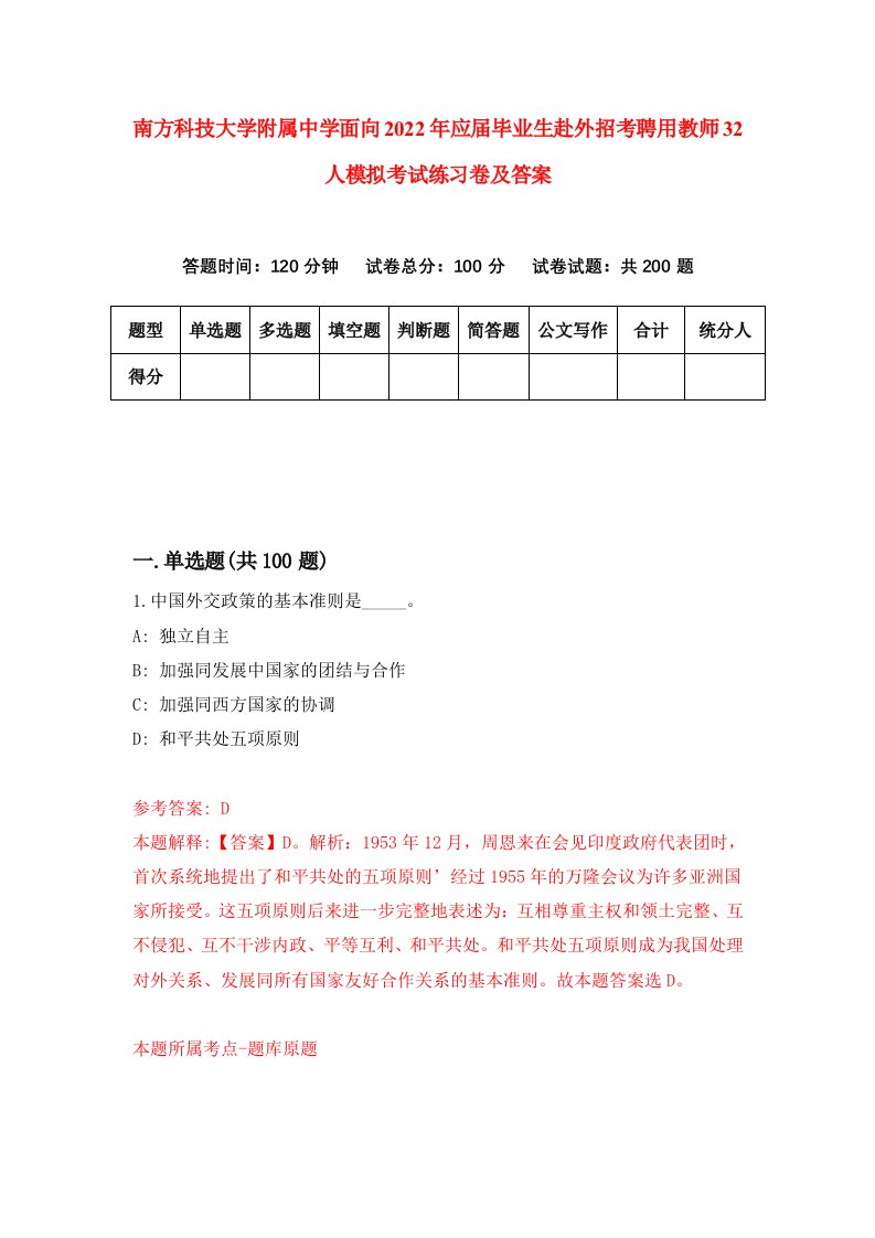 南方科技大学附属中学面向2022年应届毕业生赴外招考聘用教师32人模拟考试练习卷及答案第3次