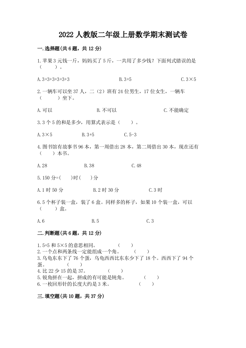 2022人教版二年级上册数学期末测试卷(实用)