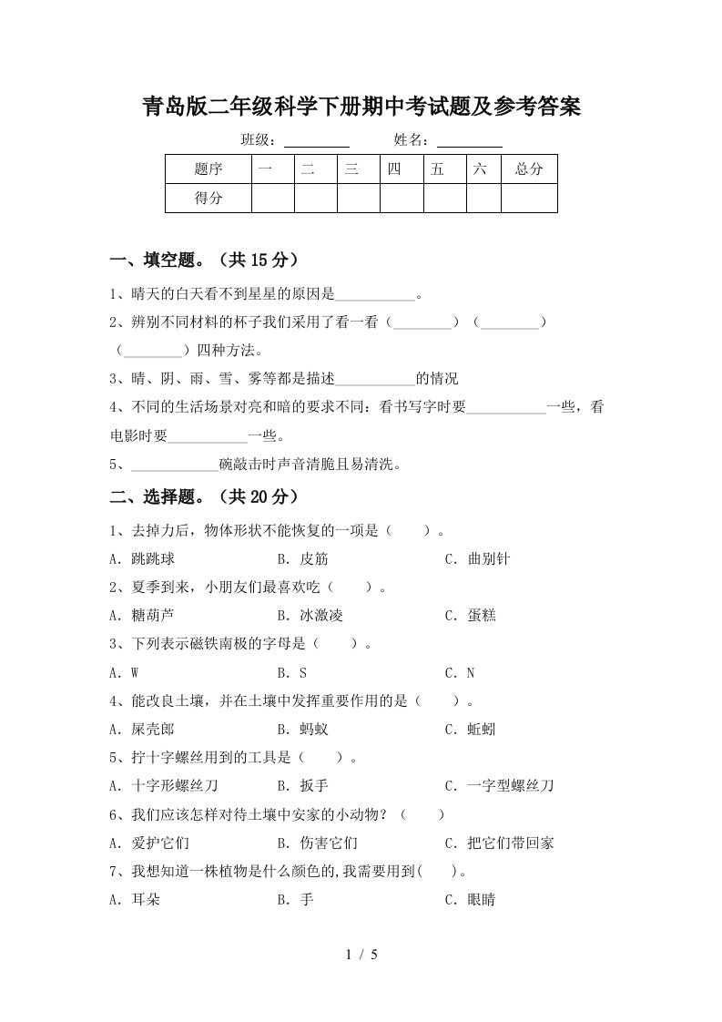 青岛版二年级科学下册期中考试题及参考答案