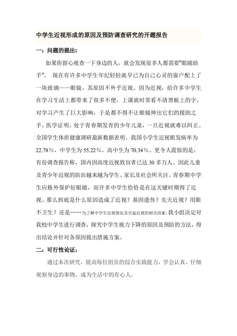 关于高中生近视的研究性学习