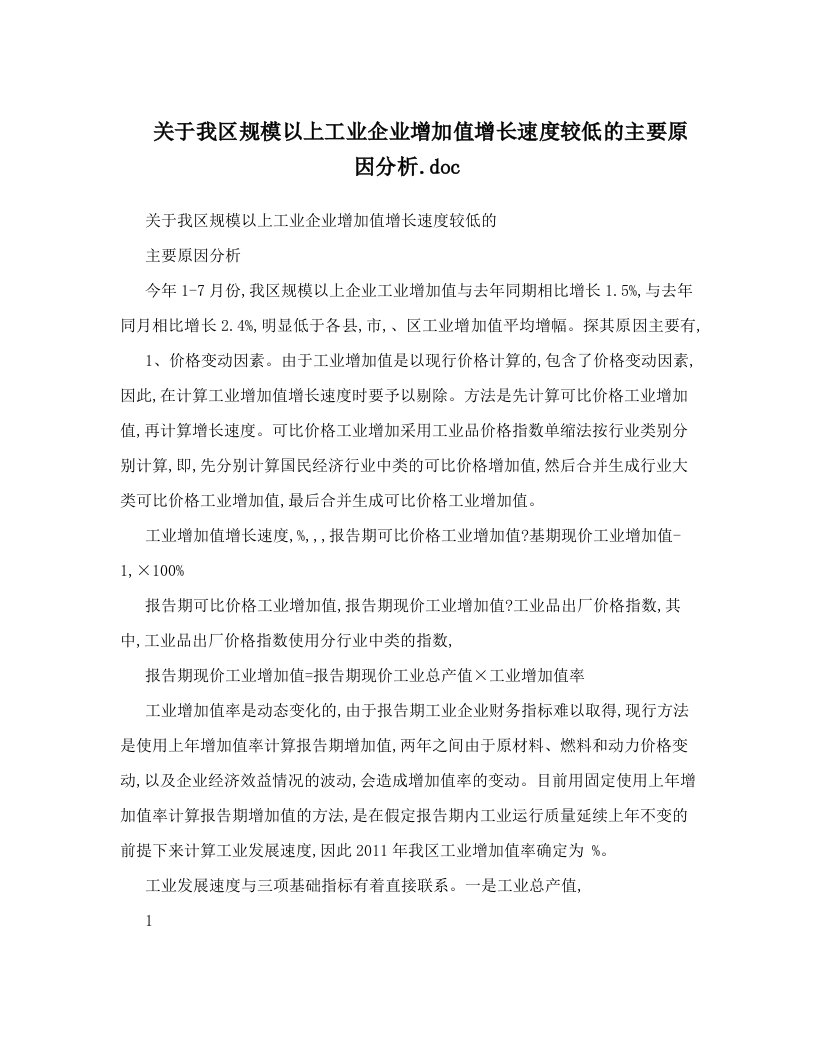 关于我区规模以上工业企业增加值增长速度较低的主要原因分析&#46;doc