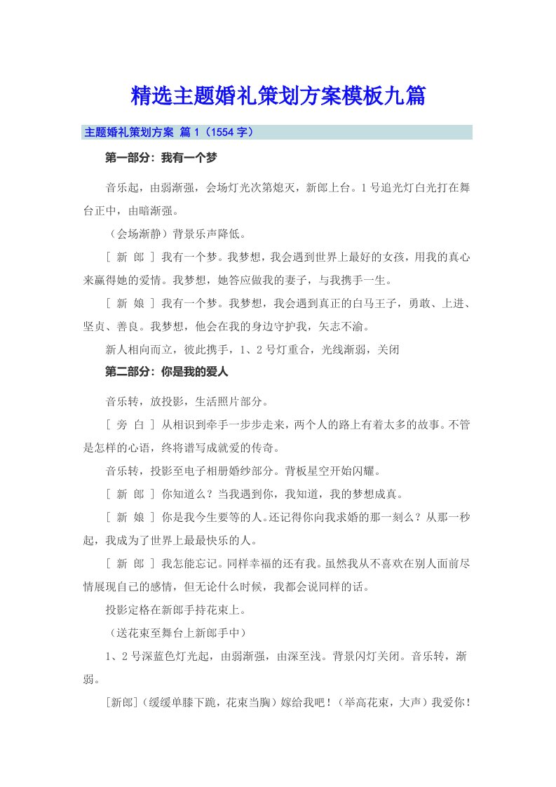 精选主题婚礼策划方案模板九篇