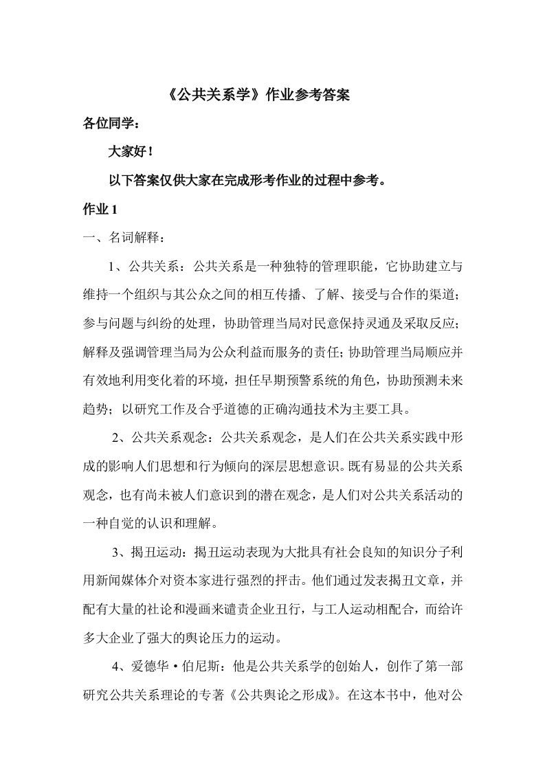 《公共关系学》形考作业答案